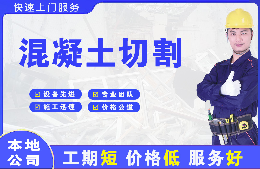 五通桥混凝土切割