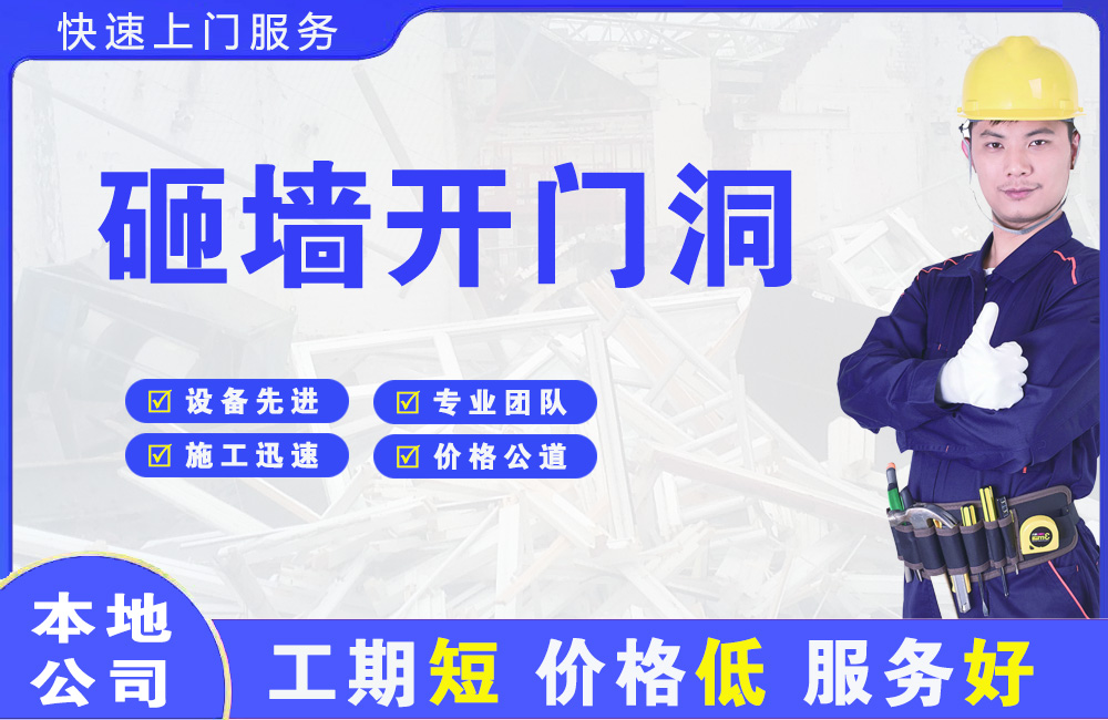 五通桥砸墙开门洞